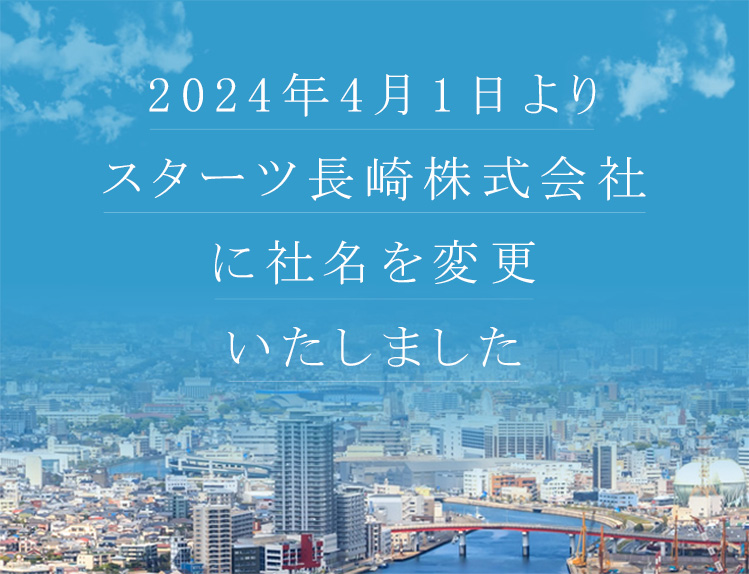 2024年4月1日よりスターツ長崎株式会社に社名を変更いたしました